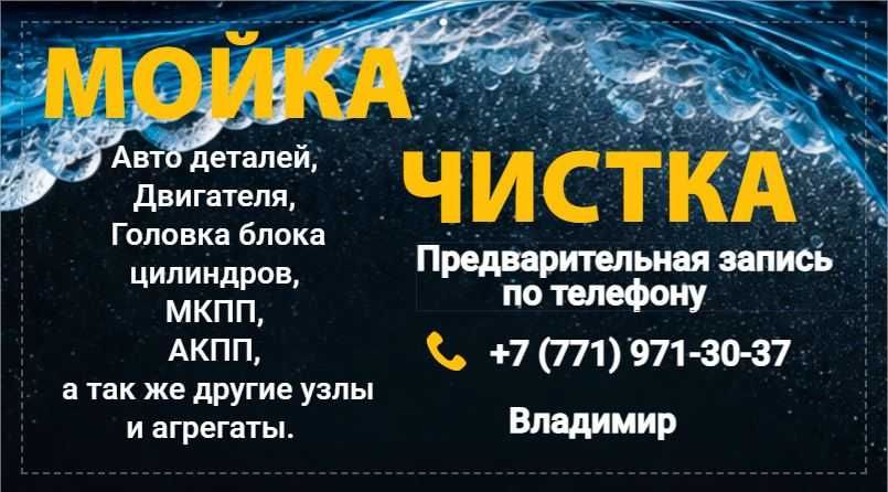 Мойка Чистка Деталей Запчастей