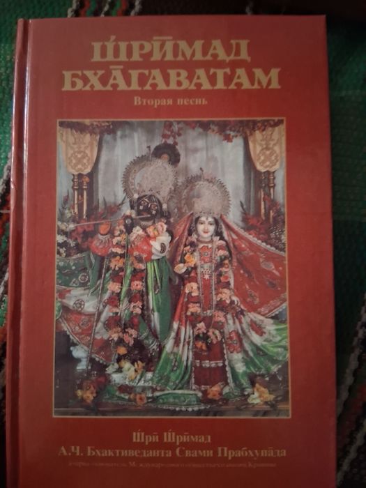 Шримад Бхагаватам.. Вторая песнь.