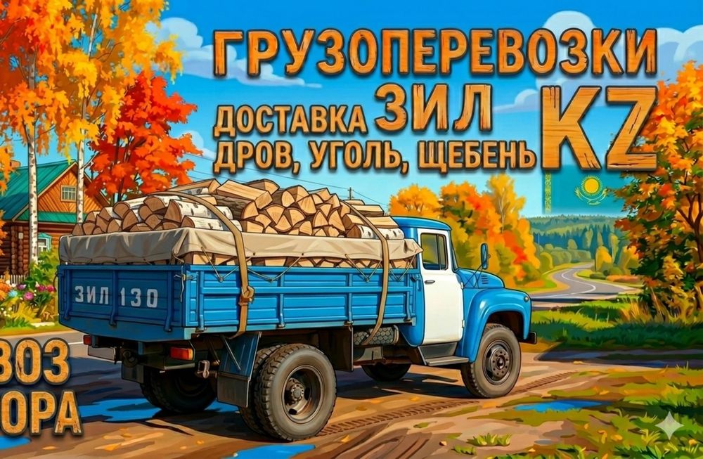 Дрова колотые 4к зил