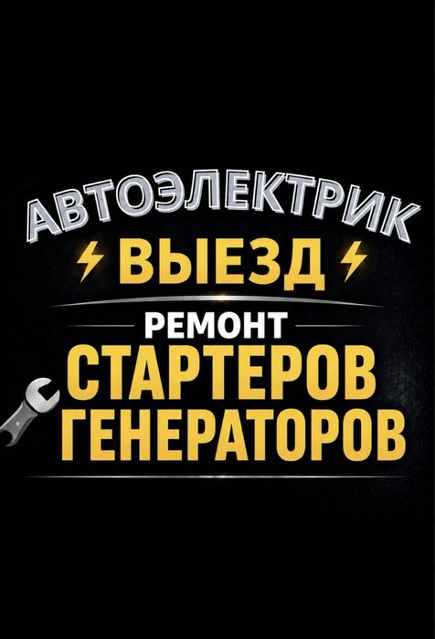 Автоэлектрик выездной круглосуточно 24/7