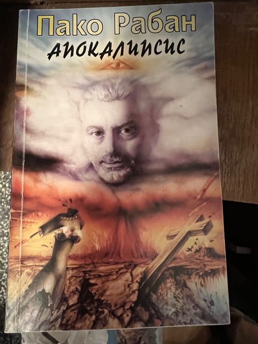 Различни книги Апокалипсис и др