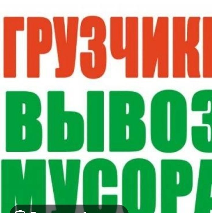 Вывоз старой мусора по городу Ташкент