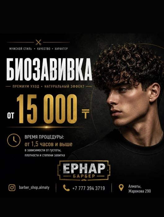 Корейская завивка, Биозавивка