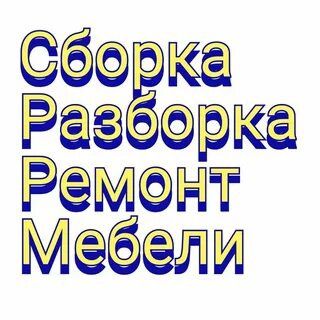 Ремонт сборка разборка переделка мебели