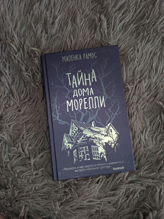 Маленка Рамос "Тайна дома Морелли"