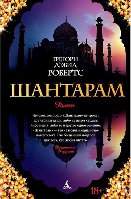 Книга "Шантарам"