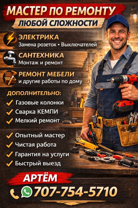 Мастер по ремонту с широким спектром услуг