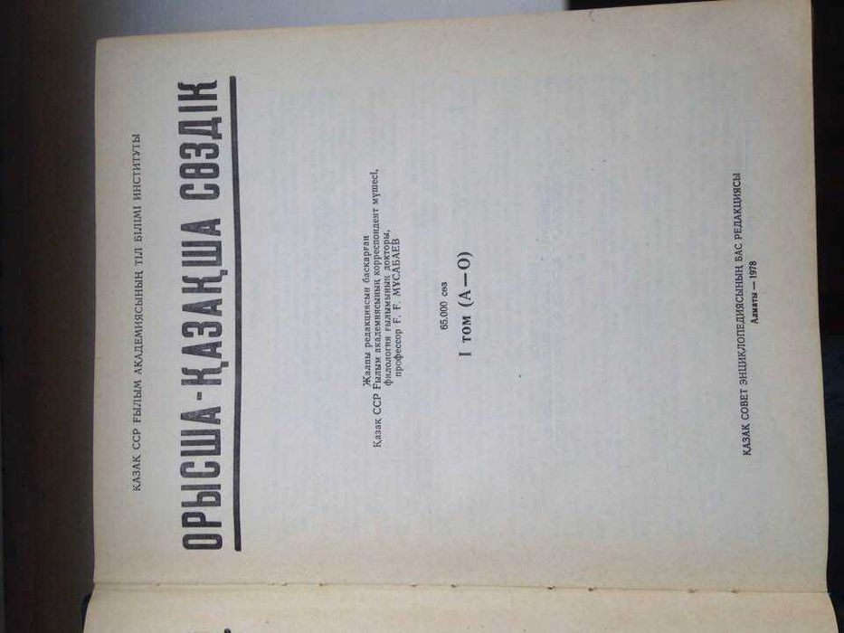 Русско-казахский словарь в двух томах