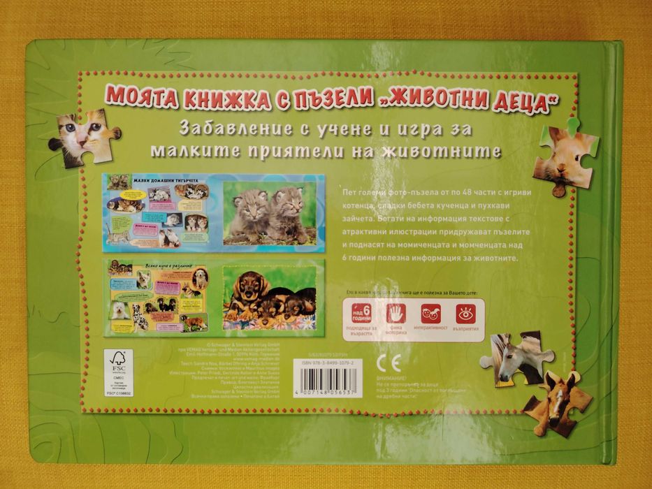 Книжка с пъзели "Животни деца"