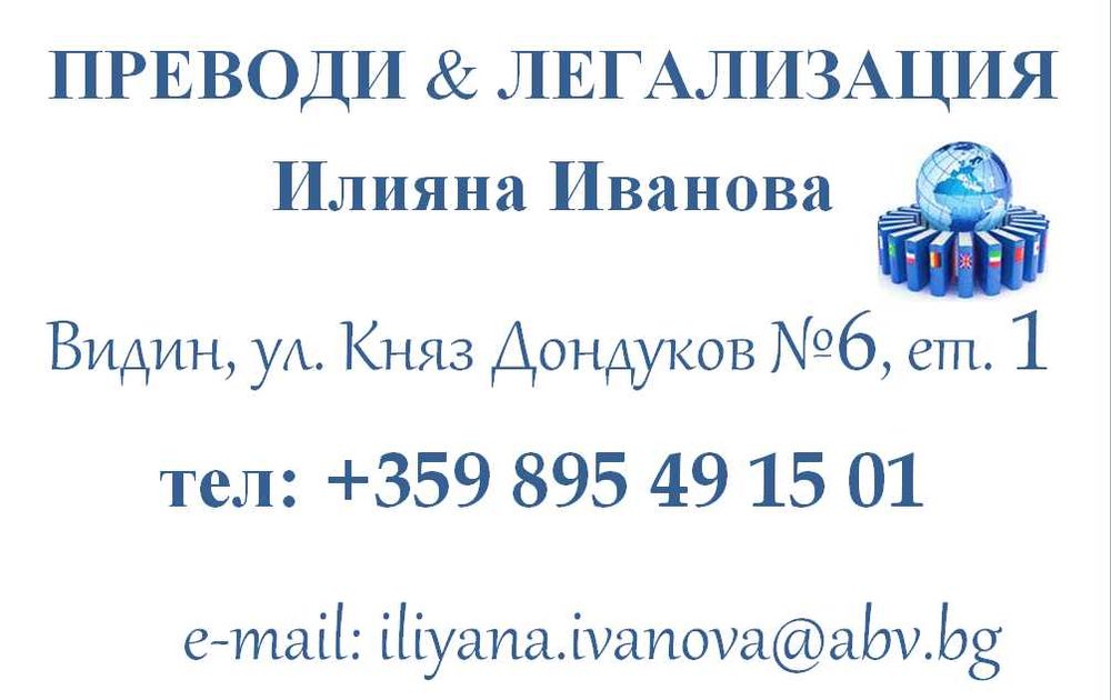 Преводи и легализация Видин