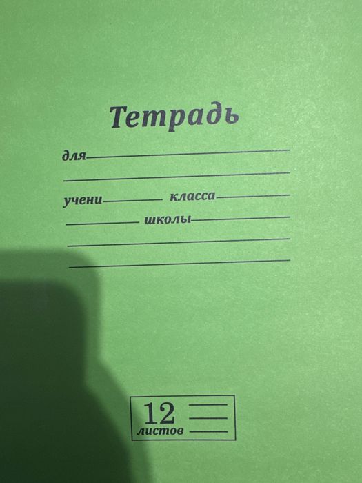 Тетради 12 листов
