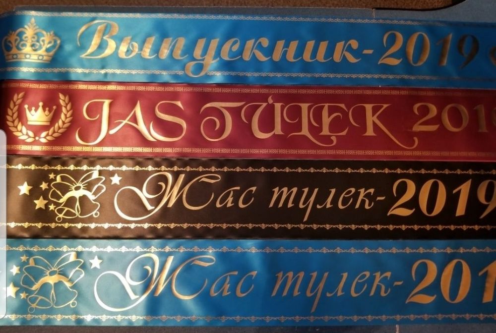 Ленты выпускникам и юбилярам