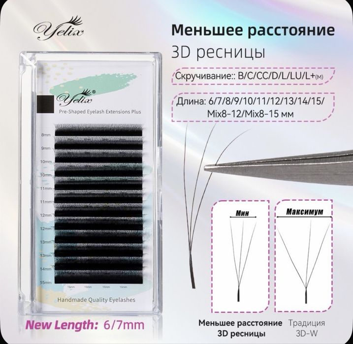 Ресницы Yelix 3д