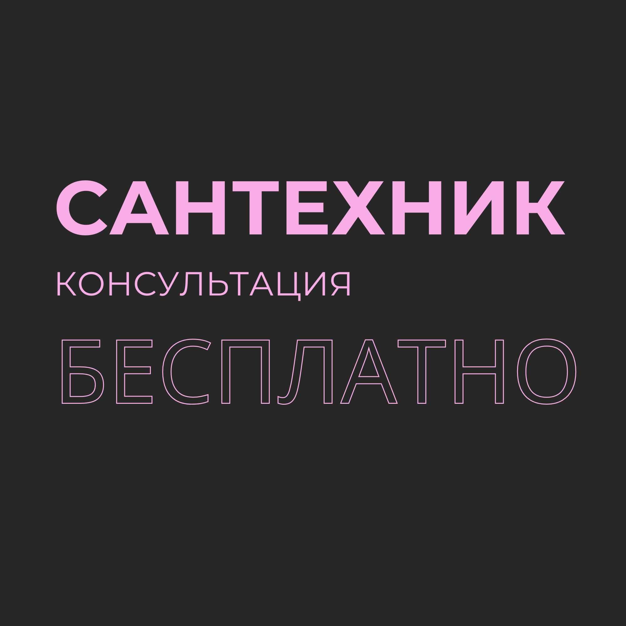 Сантехник САНТЕХНИК. ЗВОНИТЕ, консультация БЕСПЛАТНО - Сантехника /  коммуникации Алматы на Olx