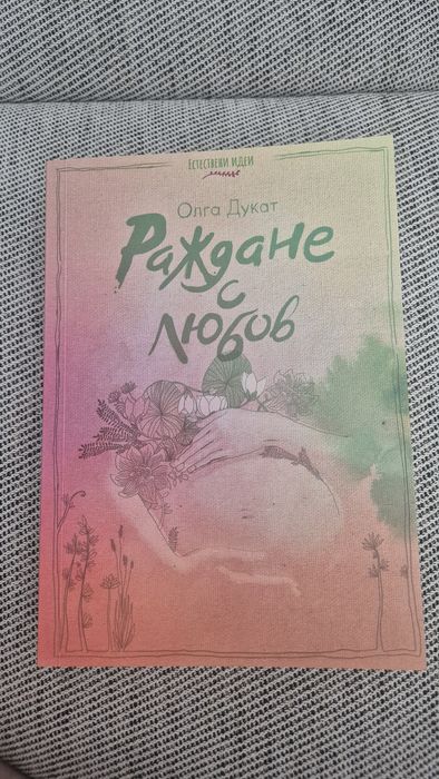 Раждане с любов -Олга Дукат
