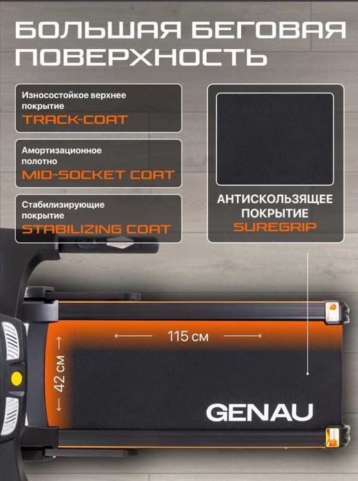 Беговая дорожка Genau TR50