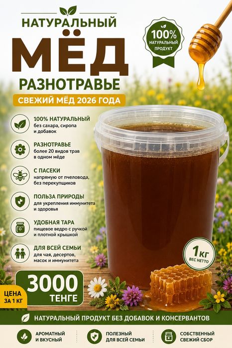 Мёд натуральный разнотравье