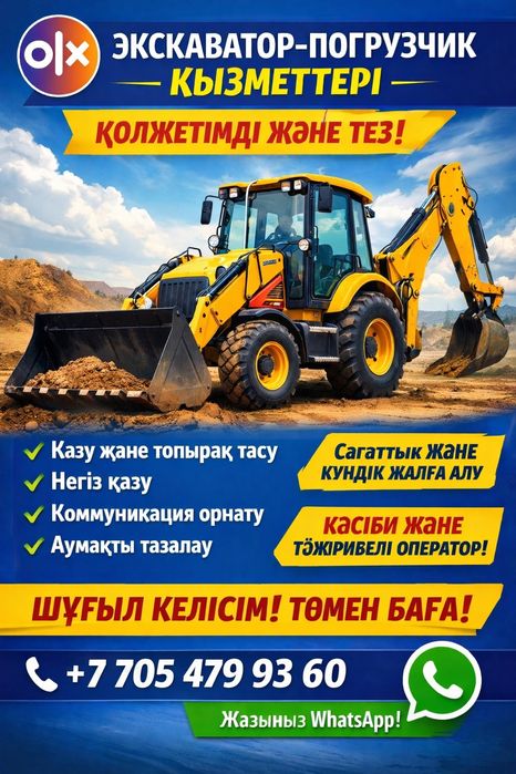 Экскаватор-погрузчик қызметтері