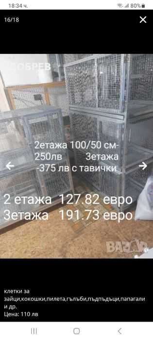 Клетки за зайци,кокошки,пъдпъдъци ,гълъби,папагали8  и др.