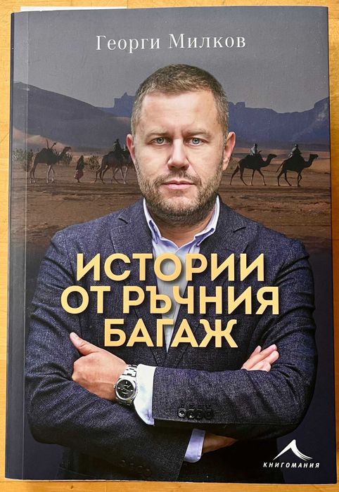 Георги Милков „Истории от ръчния багаж“
