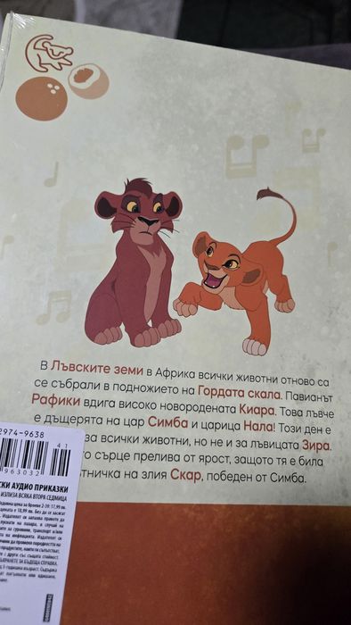 Книжка с фигурка "Цар лъв 2: Гордостта на Симба"