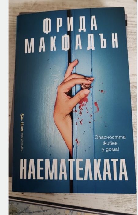 Наемателката на Фрида Макфадън