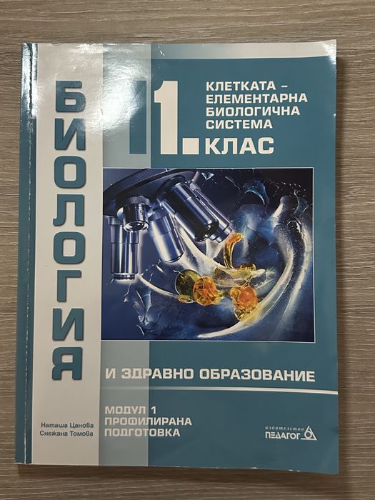 Сборници и учебници по биология за 11 и 12 клас