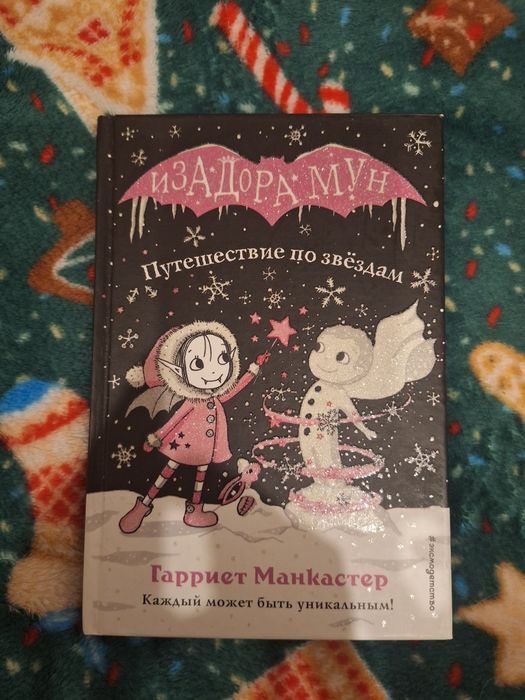 книги Изадора Мун