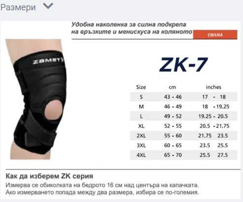 Наколенка ZK-7 ZAMST два броя