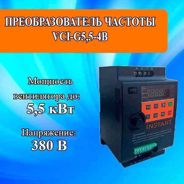 Преобразователь частоты VCI-G5,5-4B (380 В) мощность 5,5 кВт