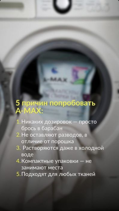 Капсулы А-МАХ, очень качественная стирка, 42капсулы