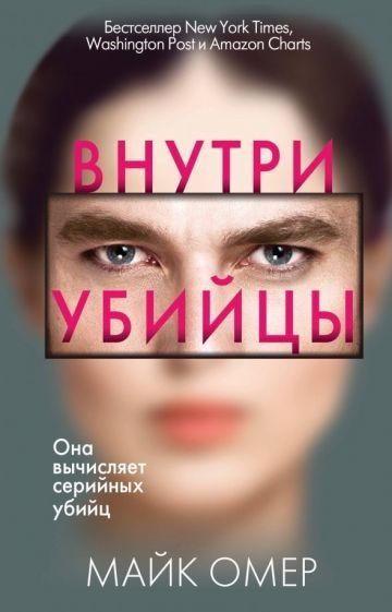 Внутри убийцы книга