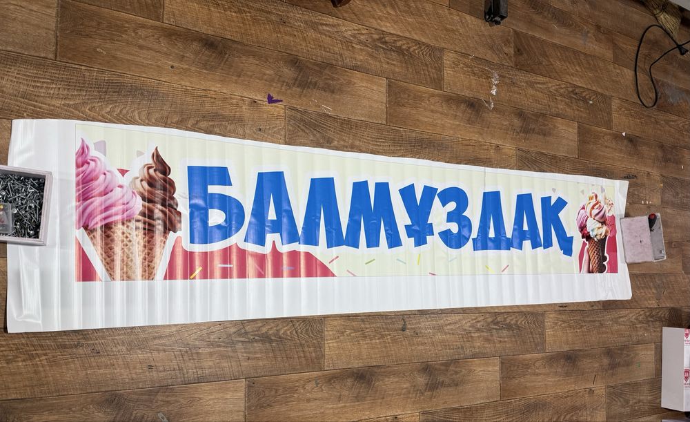 Баннер, балмұздақ, мороженое