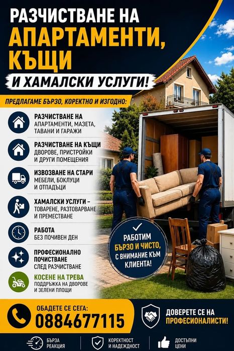Професионални хамалски услуги и почистване – Бързо и изгодно!