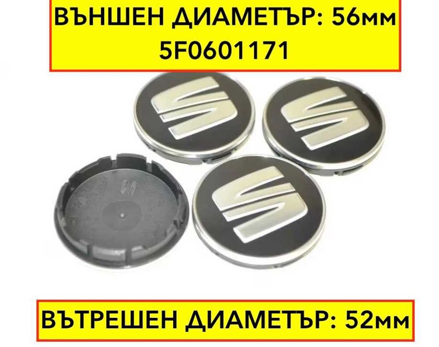 Капачки за Сеат джанти - 56мм - 5F0601171 - черни