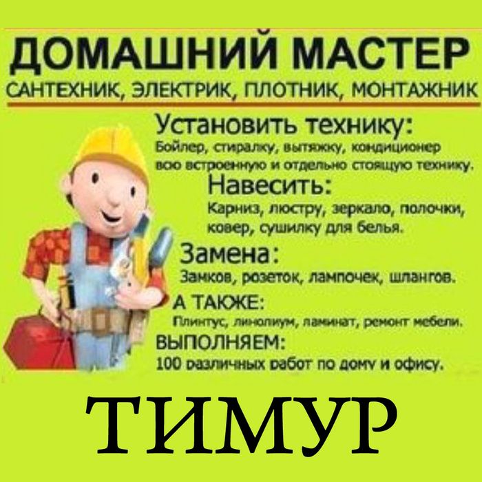 Мастер по вызову.электрик , сантехник,,плотник.муж на час.