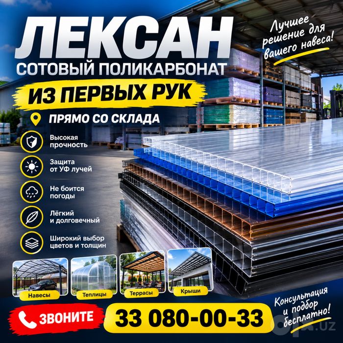 Leksan | Лексан прямо со склада
