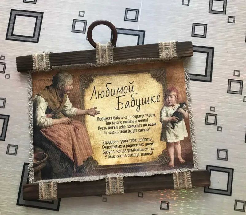 Интерьерное панно "для бабушки"