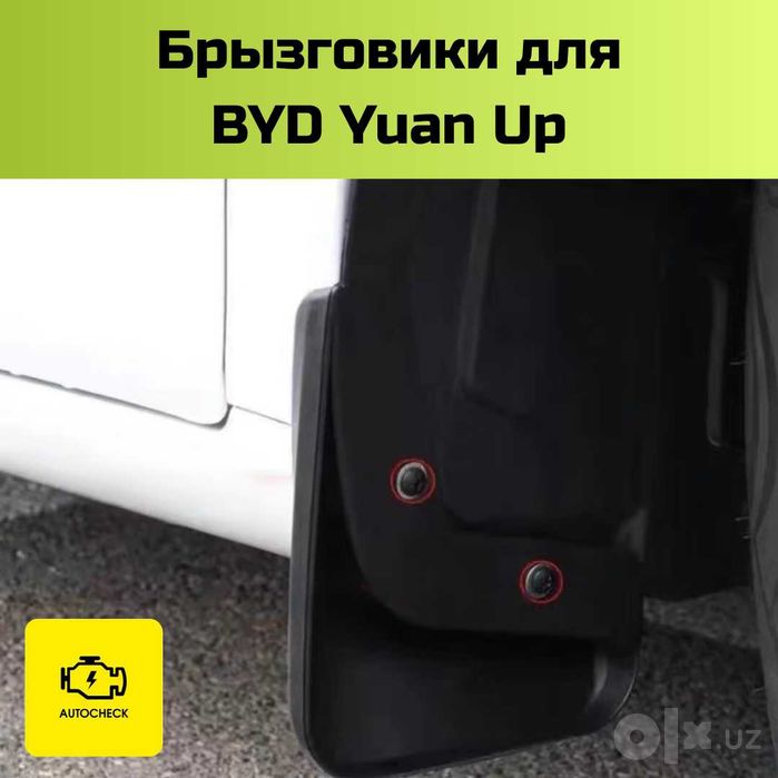 Брызговики для BYD Yuan Up от «Autocheck.Shop»