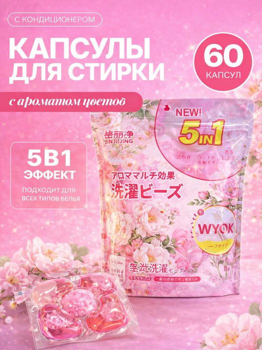 капсулы для стирки, с ароматом, 60 шт / kapulasa kir yuvish aromate