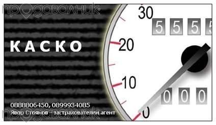 Застраховки по телефона. Вкл. вечер, в събота, неделя и по празници.