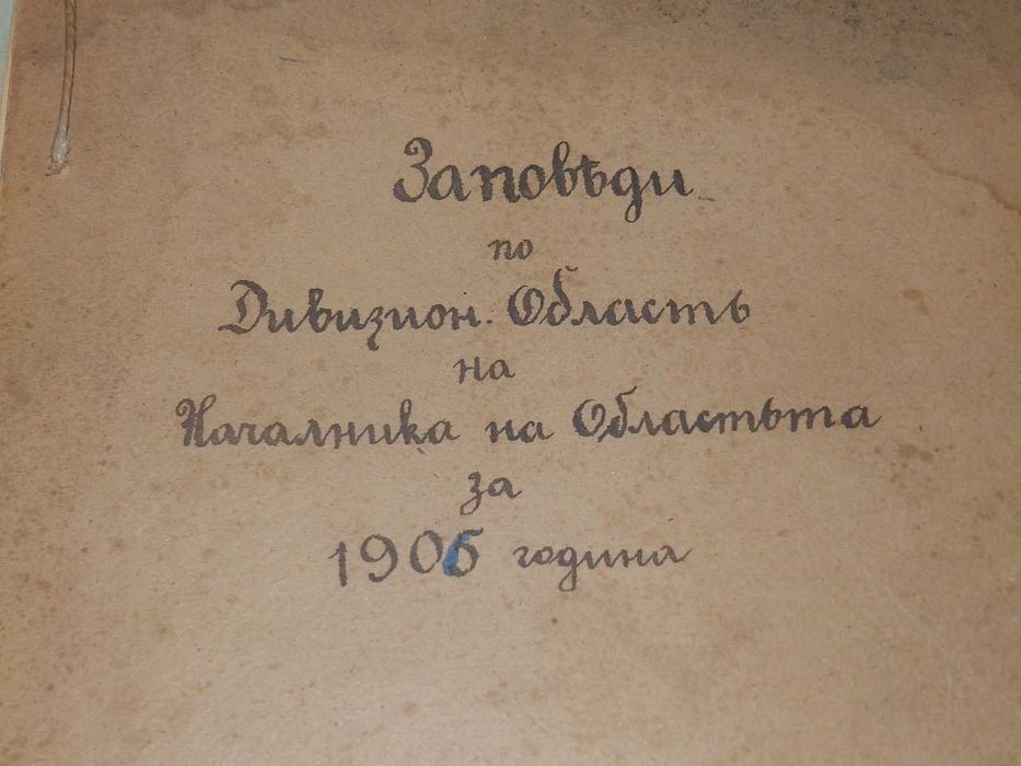 Книга със заповеди по дивизионна област за 1905 година