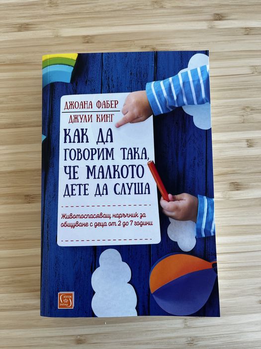 "Как да говорим така, че малкото дете да слуша" - Джоана Фабер