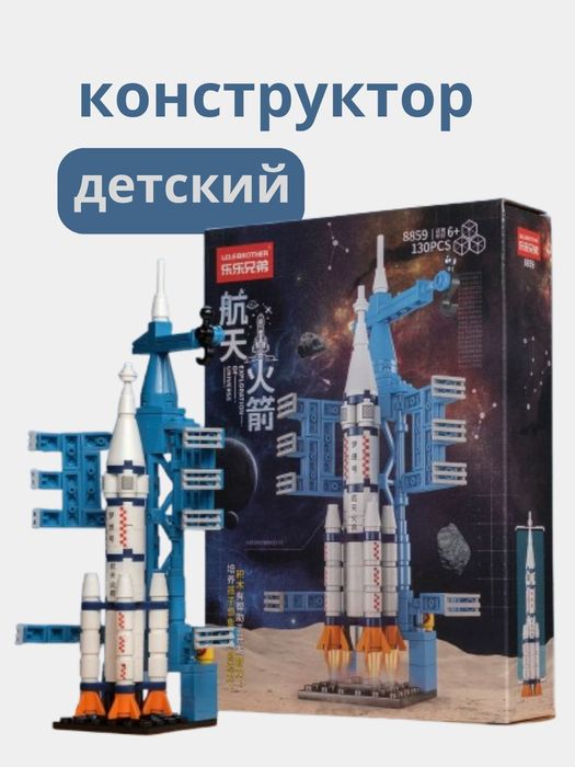 Конструктор лего космическая ракета, развивающая игрушка для детей