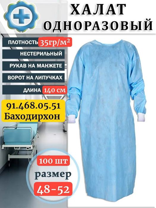 Медицинский стерильный халат