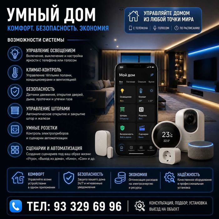 Установка и настройка системы «Умный Дом» под ключ