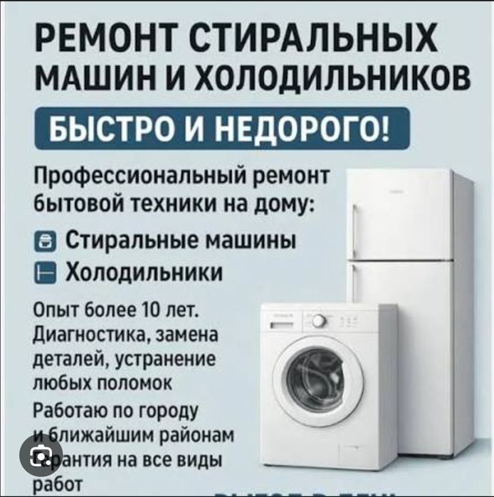 Ремонт стиральных машин автомат любой марки + холодильники