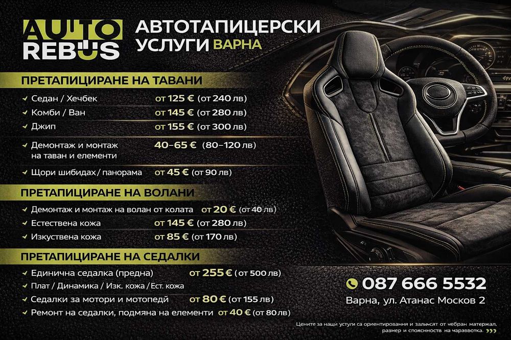 Автотапицерски услуги във Варна. Auto Rebus.