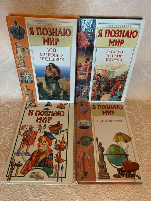 Серия книг Я познаю мир