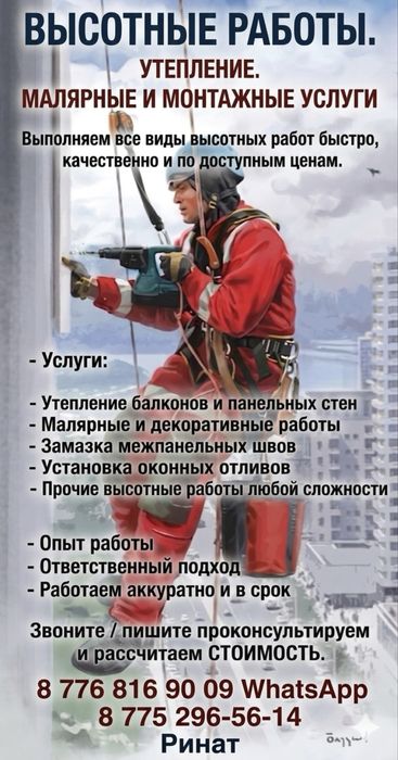 Промышленный альпинист